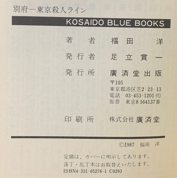 別府‐東京殺人ライン 広済堂ブルーブックス KOSAIDO BLUE BOOKS 廣済堂出版 福田 洋