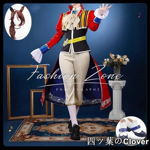 ウマ娘 プリティーダービー風 サウンズオブアース勝負服 コスプレ衣装 ウィッグ靴cosplay 演出服 変装B 251112