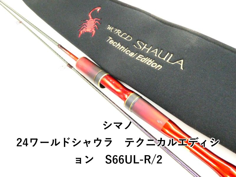 シマノ 24ワールドシャウラ テクニカルエディション S 66 UL-R 2 03-