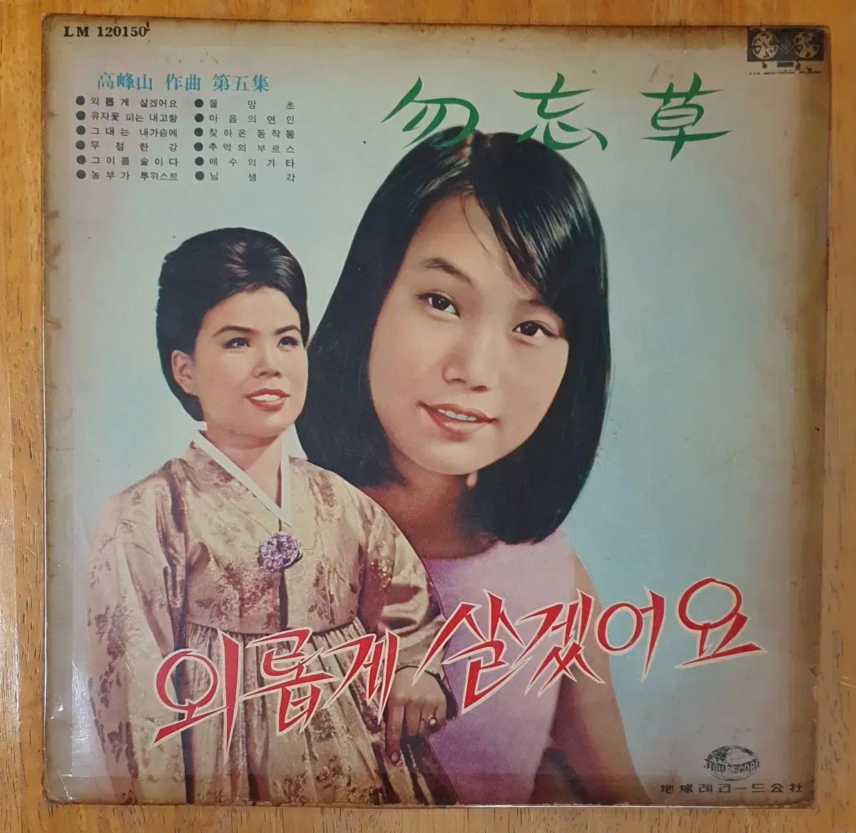 イミジャムンジュラン 五峰山 ソングブック lp ウォータークローブ