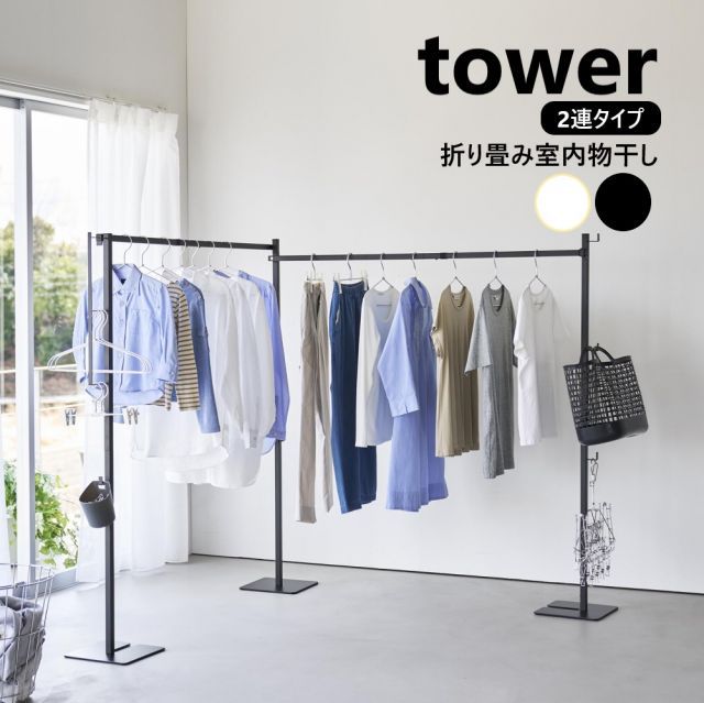 山崎実業 折り畳み室内物干し タワー 2連 tower ホワイト ブラック 10266 10267 物干しスタンド 室内干し 部屋干し 一時干し 洗濯物干し 収納 物干し竿 物干しラック 室内 折りたたみ 洗濯物干しラック