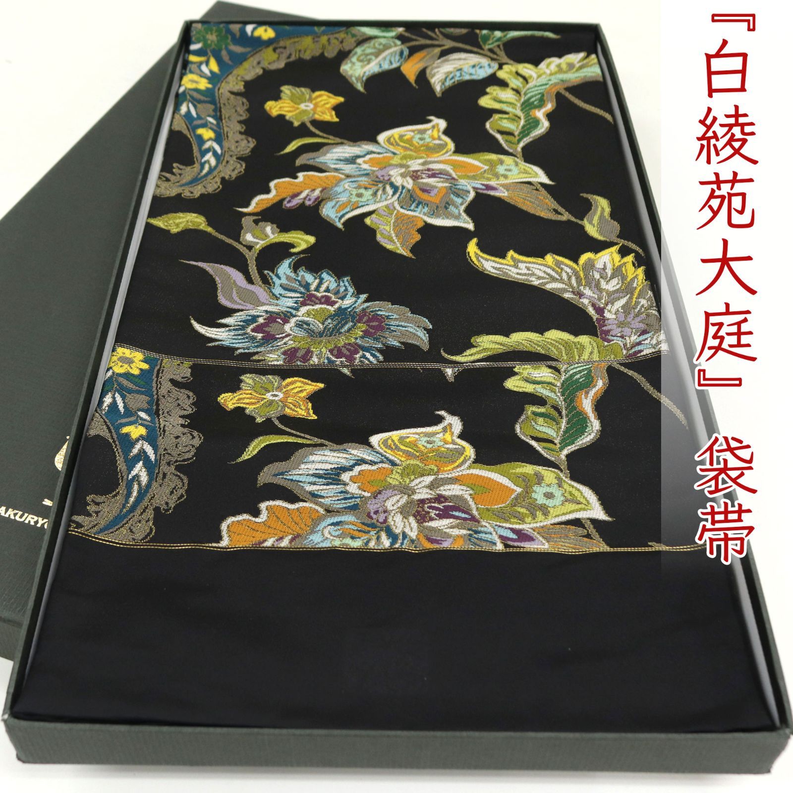 ofa2719 逸品 西陣 白綾苑大庭 黒地 高級 袋帯 新モール金華集 お