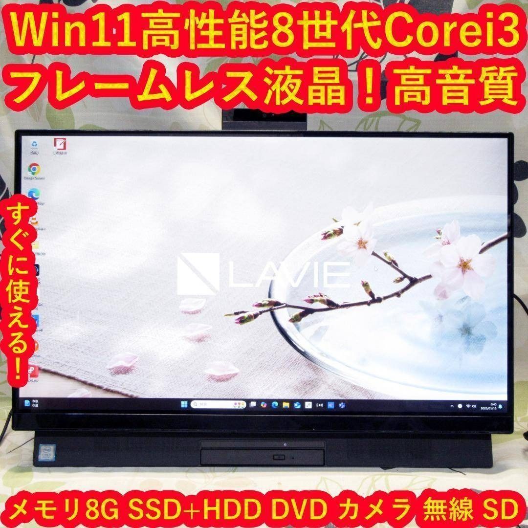 大画面＆高音質Win 11 対応8世代i 3 メ8 GB SSD HDD DVD