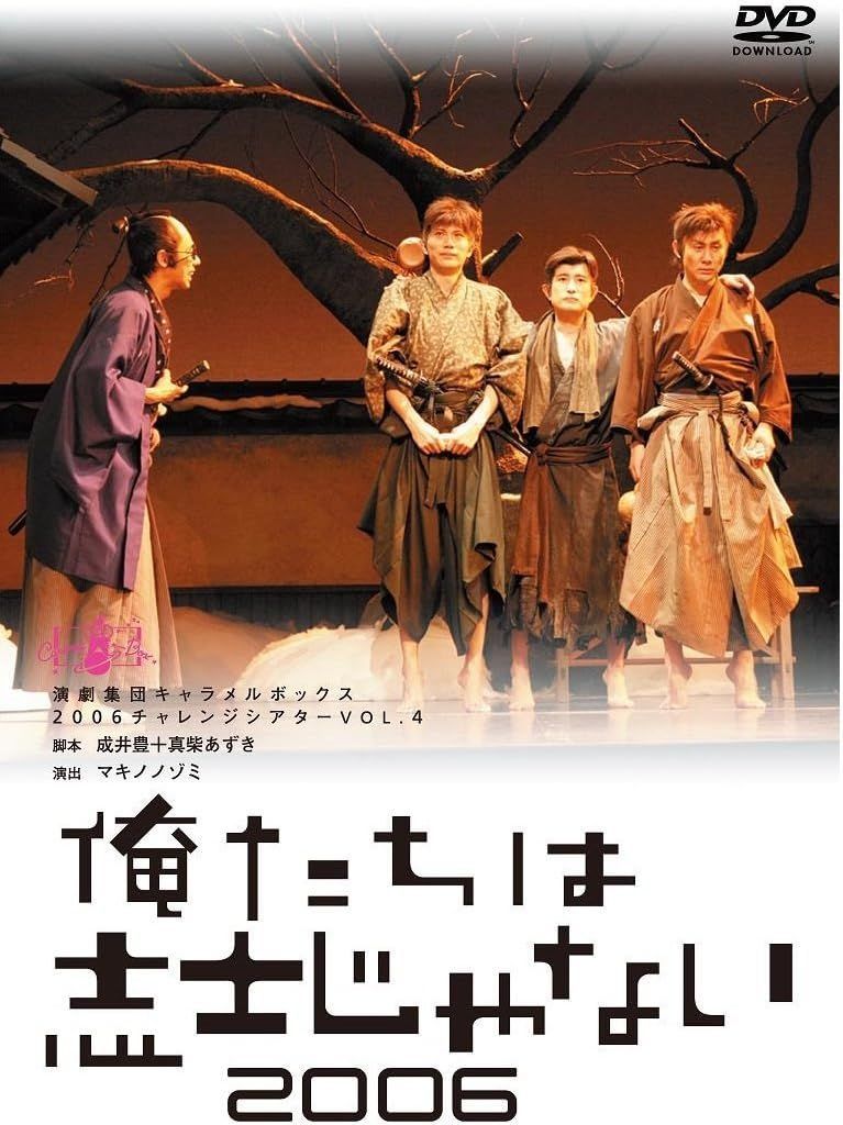 DVD 新装版 キャラメルボックス 俺たちは志士じゃない 2006 4571166599456 B00N9W2RH0