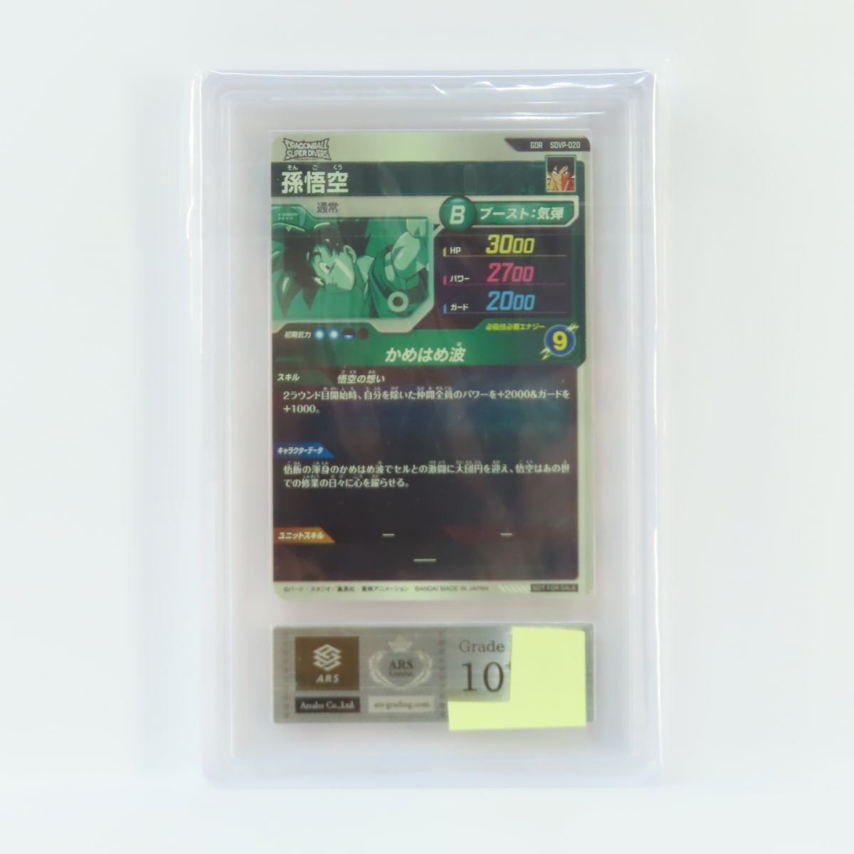  ARS 10 ドラゴンボールスーパーダイバーズ 3種連続! ゴッド カード店頭配布キャンペーン!! 孫悟空 SDVP 020 GDR 鑑定品 スーパードラゴンボールヒーローズ ドラゴンボールカード