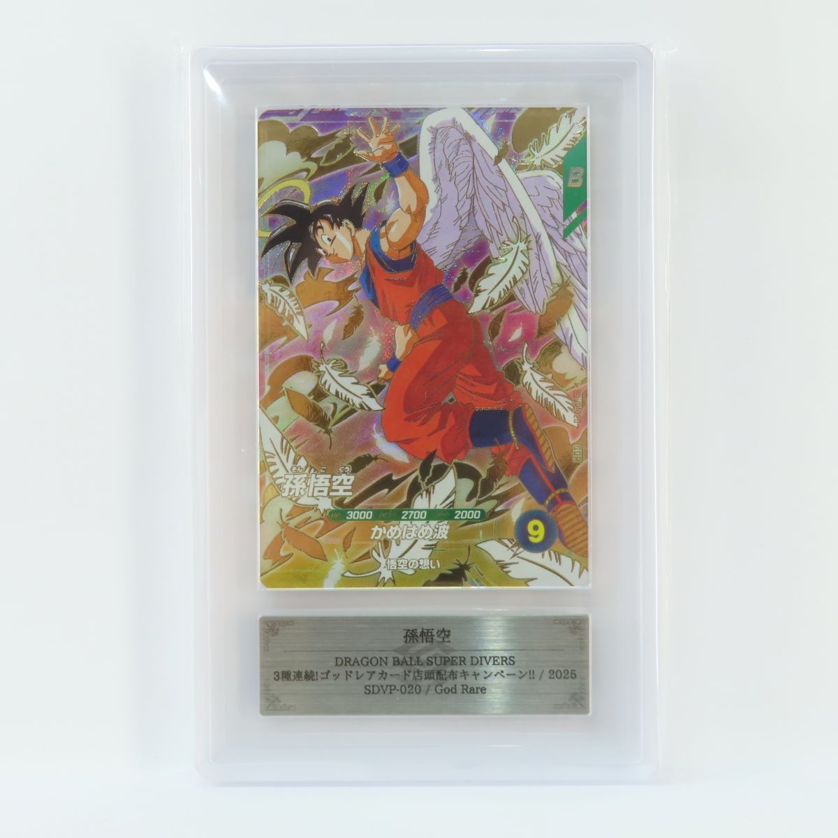 ARS 10 ドラゴンボールスーパーダイバーズ 3種連続! ゴッド カード店頭配布キャンペーン!! 孫悟空 SDVP 020 GDR 鑑定品
