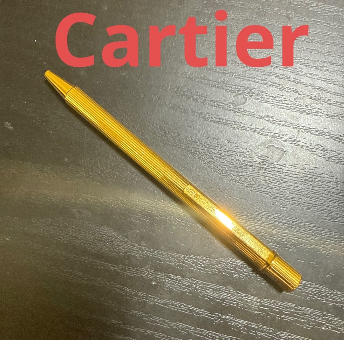 Cartier カルティエ ツイスト式ボールペン ゴールド ビンテージ 筆記 済み