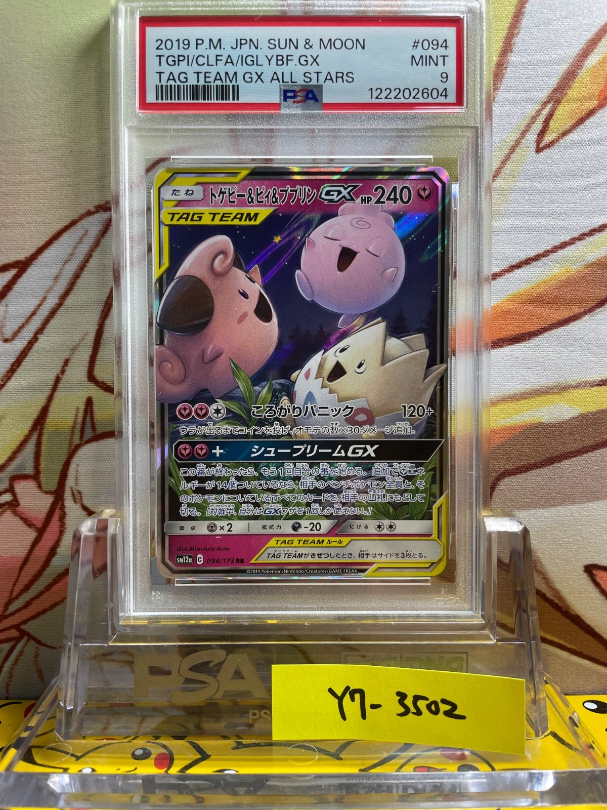 PSA9 トゲピー＆ピィ＆ププリンGX RR TAG TEAM GX ALL STARS 2019 094