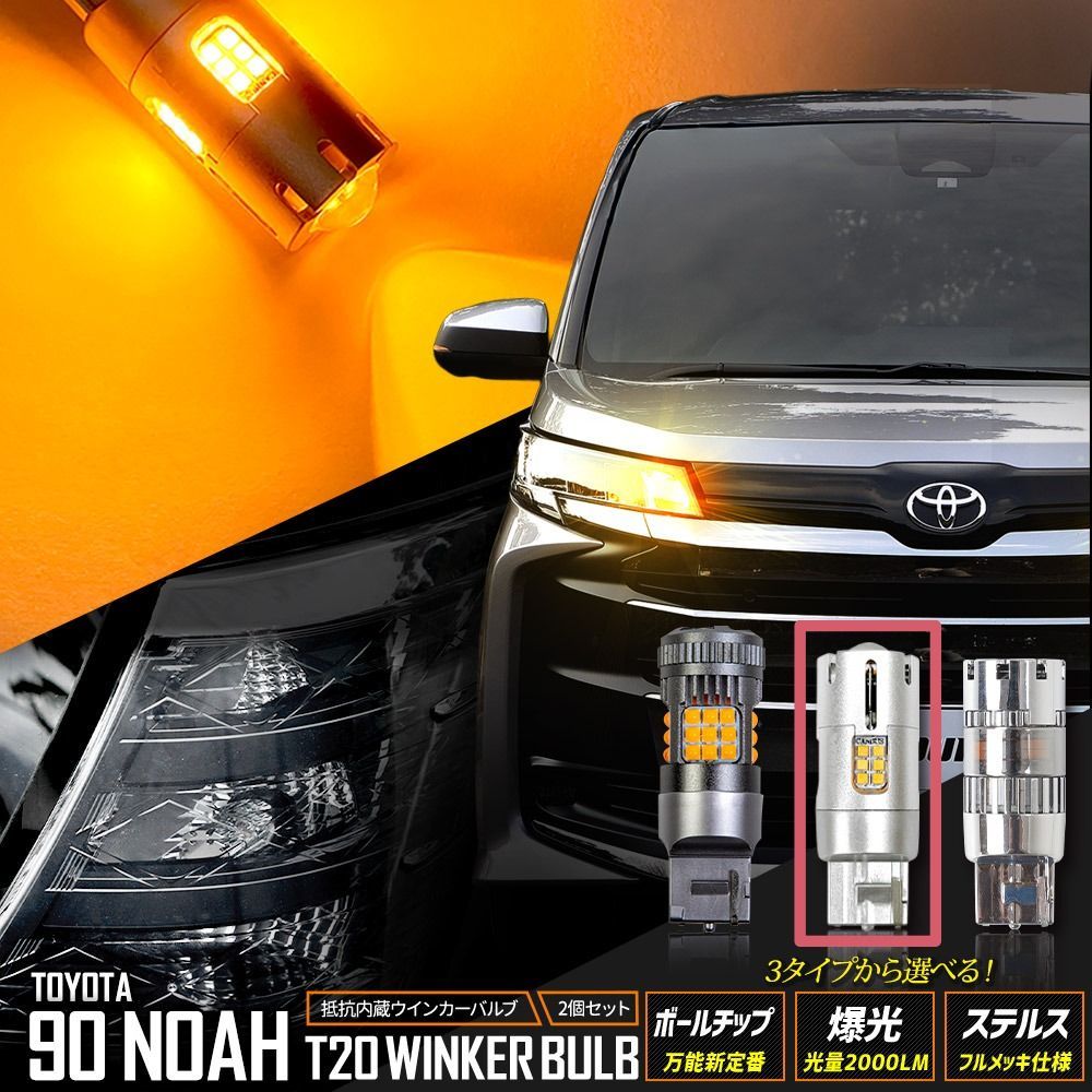 90系 ノア 適合 フロントLED ウインカー T20 ハイフラ抵抗内蔵 2個/1set 【驚異の