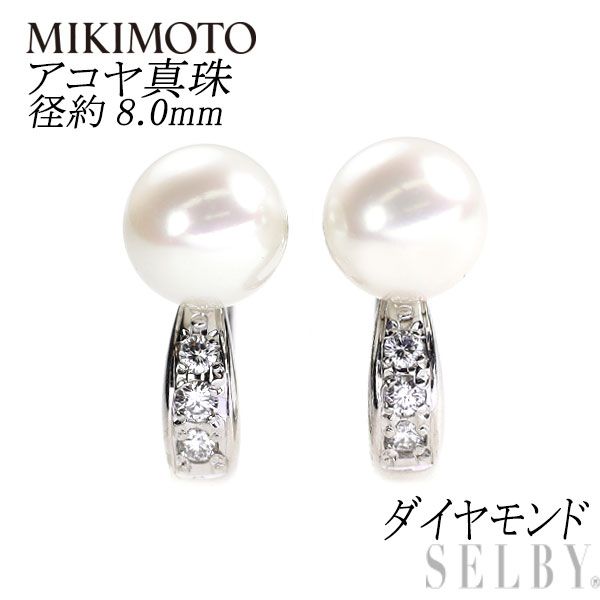 ミキモト K18WG アコヤ真珠 ダイヤモンド イヤリング 径約8.0mm