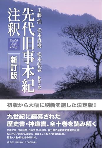 先代旧事本紀注釈 新訂版 工藤浩 松本直樹 松本弘毅