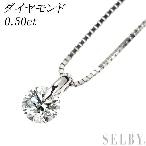 Pt900/ Pt850 ダイヤモンド ペンダントネックレス 0.50ct 一点留め