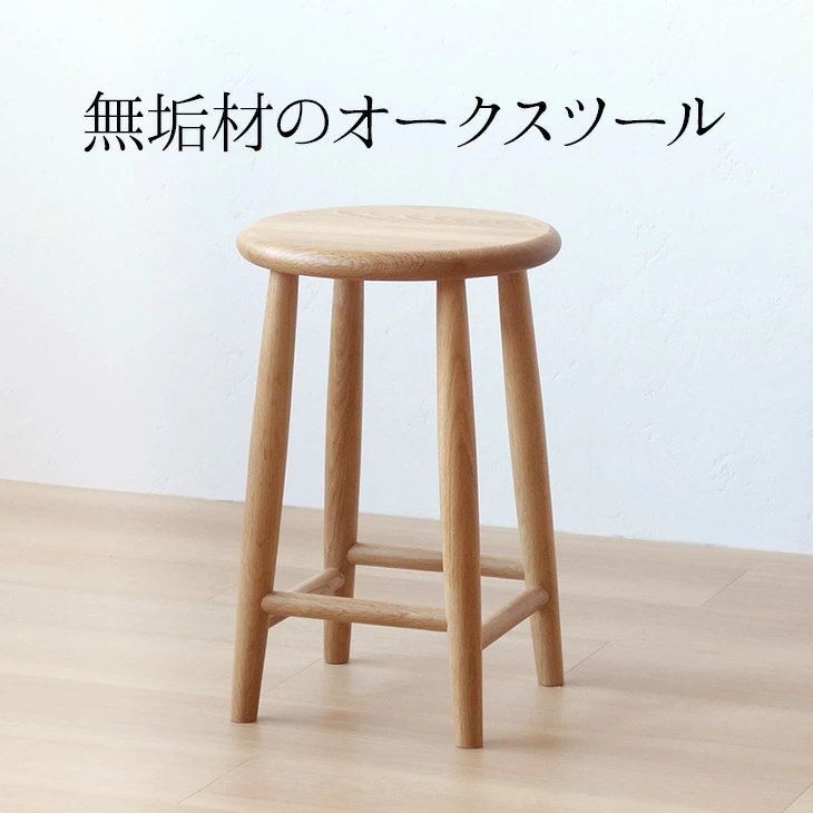 上品なオークスツール 天然木 無垢材 木製 スツール ナラ おしゃれ 高