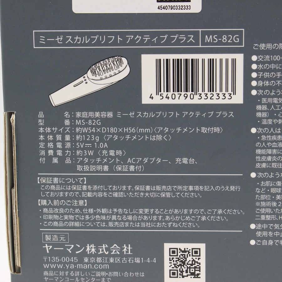  ヤーマン ミーゼ スカルプリフト アクティブ MS-82 G 美顔器 EMS スカルプ 頭皮 防水 myse YA-MAN 本体 美顔器 美容器 ボディ フェイスケア