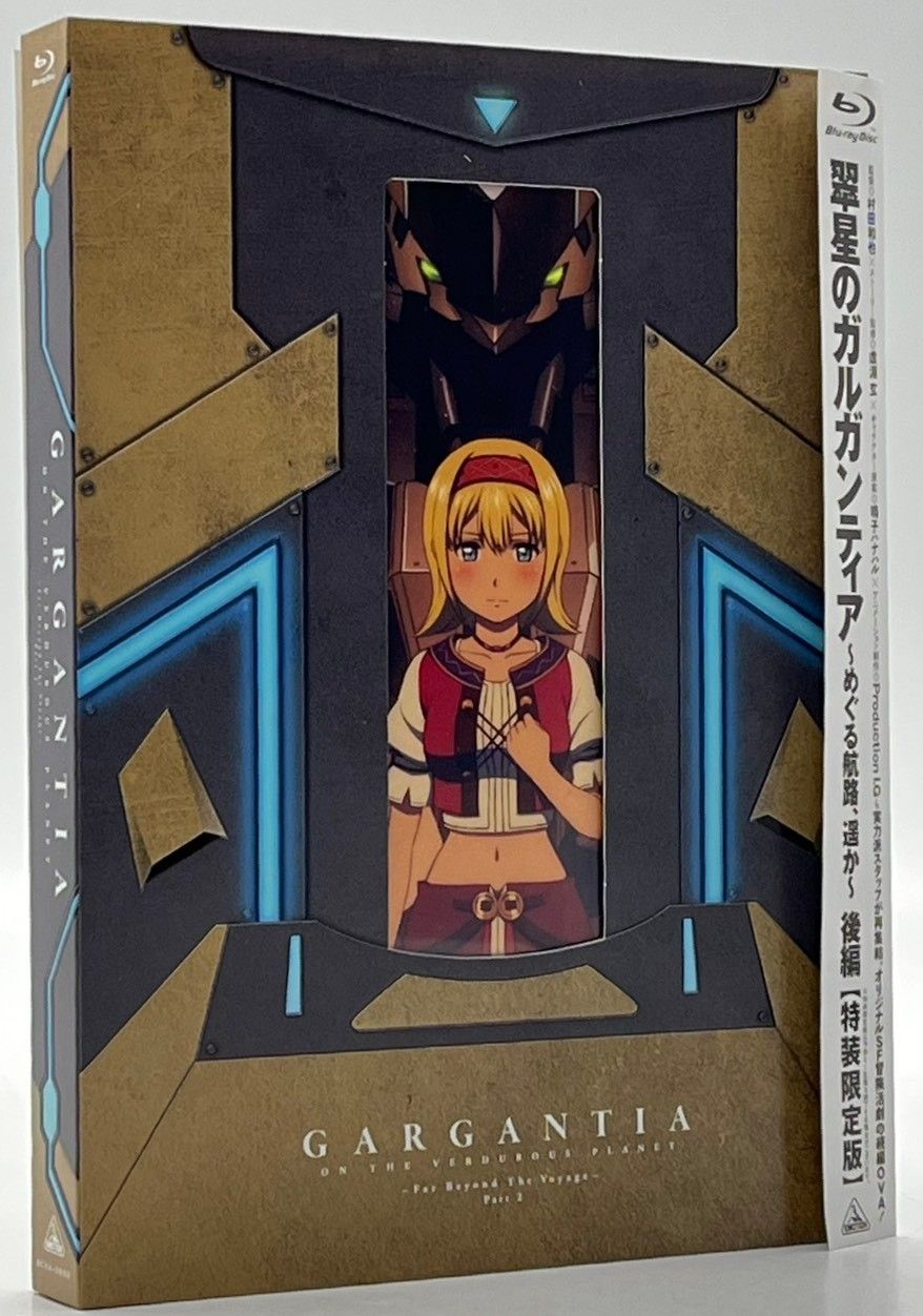 【未使用】【特装限定版】翠星のガルガンティア～めぐる航路,遥か～ 前編 Amazon.co.jp: 翠星のガルガンティア ~めぐる航路、遥か~ 前編 [Blu