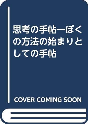思考の手帖 ぼくの方法の始まりとしての手帖 東 宏治