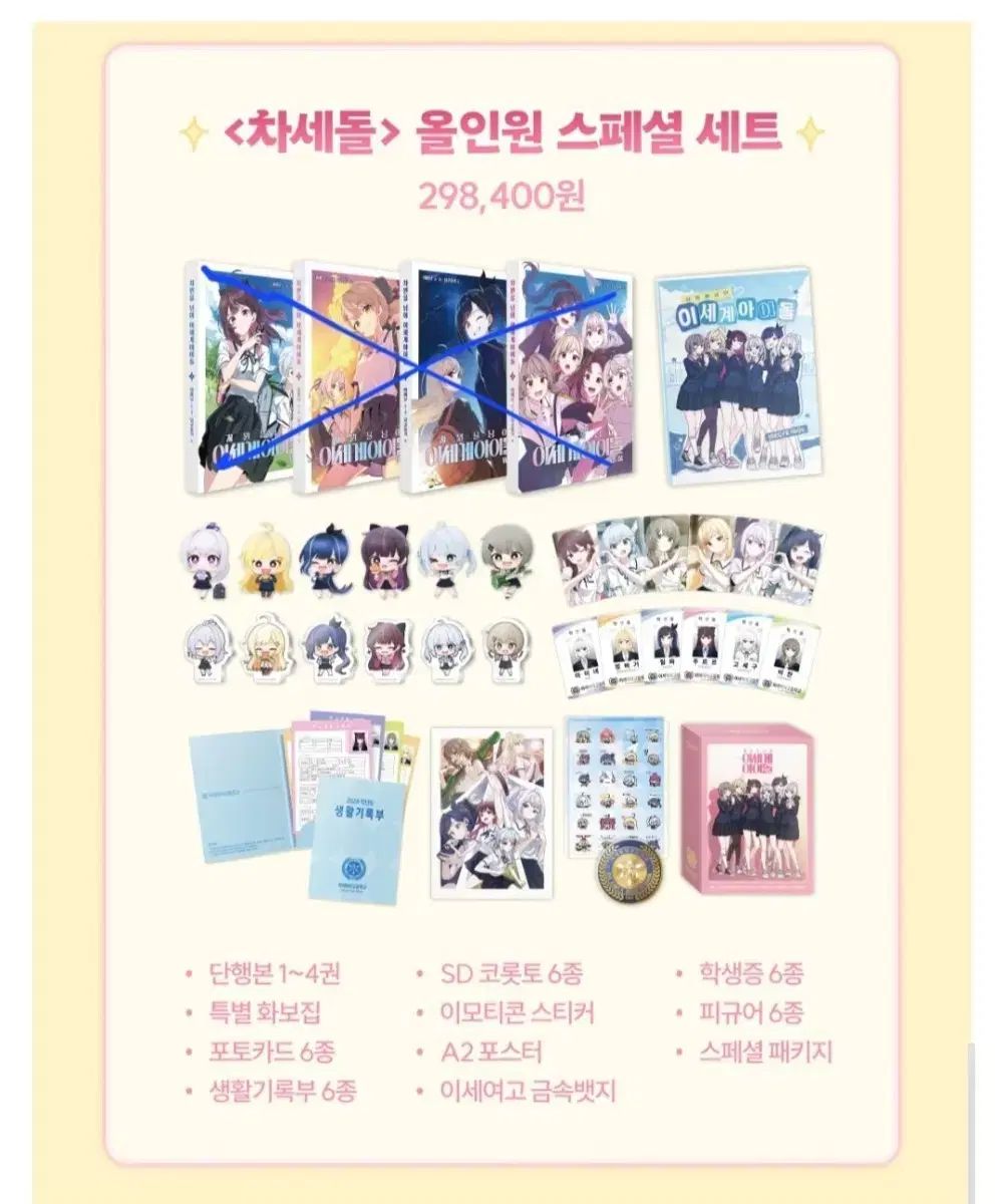 ISEGYE IDOL イセドル チャセドル オールインワン tumblbug 펀딩 GoCCE구 ビ챤