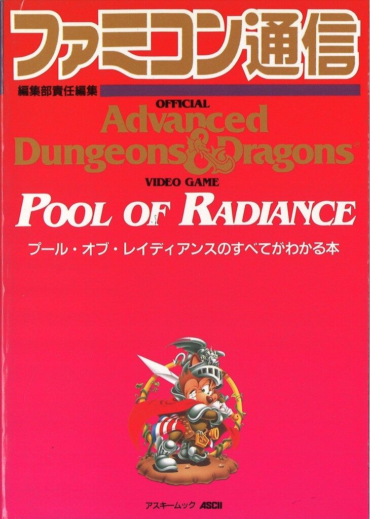 アスキー ファミコン通信 販売 プール・オブ・レイディアンスのすべて
