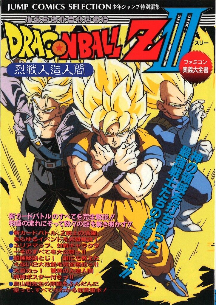 閲覧用ドラゴンボール 集英社 Vジャンプブックス ファミリーコンピュータ ドラゴンボールZⅢ