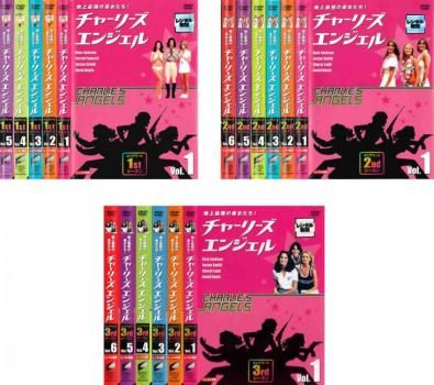 地上最強の美女たち!チャーリーズ エンジェル コンプリート 17枚セット 1st 全5巻 2nd 全6巻 3rd 全6巻 全巻セット 洋画 DVD