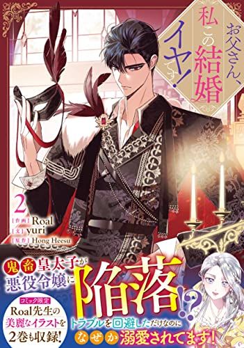 お父さん、私この結婚イヤです! (2) (カラフルハピネス)／Roal、yuri