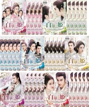 白華の姫 失われた記憶と3つの愛 35枚セット 第1話~第68話 字幕 全巻セット 洋画 DVD ケース無 レンタル落ち