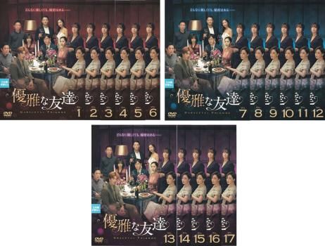 優雅な友達 17枚セット 第1話～第34話 字幕 全巻セット 洋画 DVD ケース無 レンタル落ち