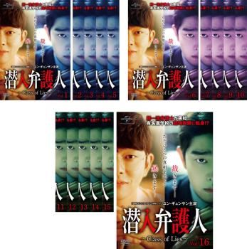 全巻セット【中古】DVD▼潜入弁護人 Class of Lies(16枚セット)第1話～第32話 最終 字幕のみ レンタル落ち 潜入弁護人 Class of Lies(16枚セット)第1話～第32話 最終【字幕