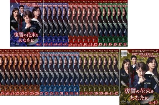 復讐の花束をあなたに DVD 1~43全巻セット 復讐の花束をあなたに(43枚セット)第1話～第105話 最終【字幕】【全巻