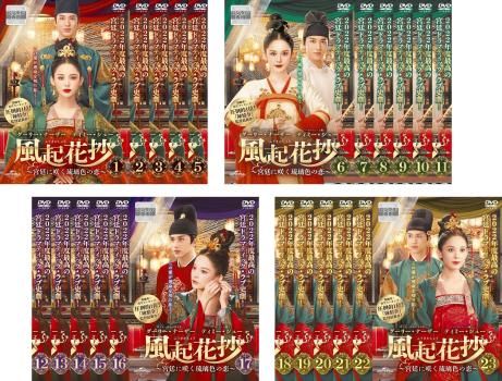 風起花抄 ふうきかしょう 宮廷に咲く琉璃色の恋 23枚セット 第1話～第46話 字幕 全巻セット 洋画 DVD ケース無 レンタル