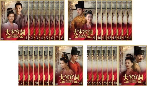 大宋宮詞 だいそうぐうし 愛と策謀の宮廷絵巻 31枚セット 第1話~第61話 字幕 全巻セット 洋画 DVD ケース無 レンタル落