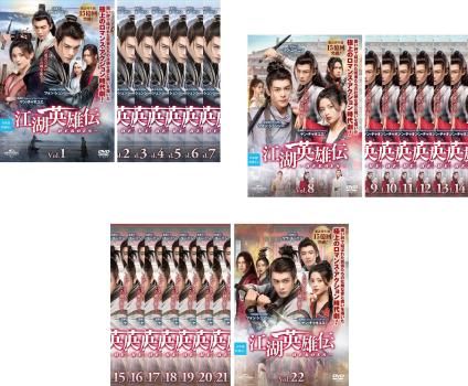 江湖 英雄伝 こうこ HEROES 22枚セット 第1話～第44話 字幕 全巻セット 洋画 DVD ケース無 レンタル落ち