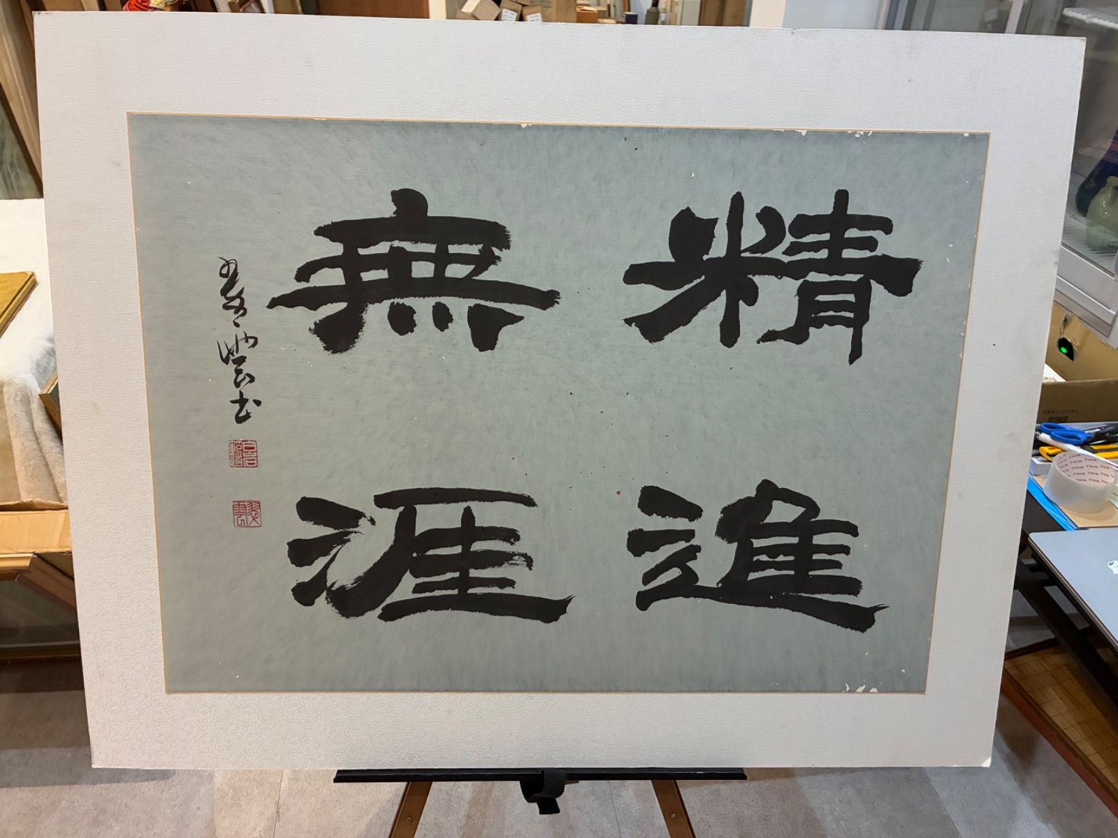 色紙 禅語 精進無涯 落款あり 書