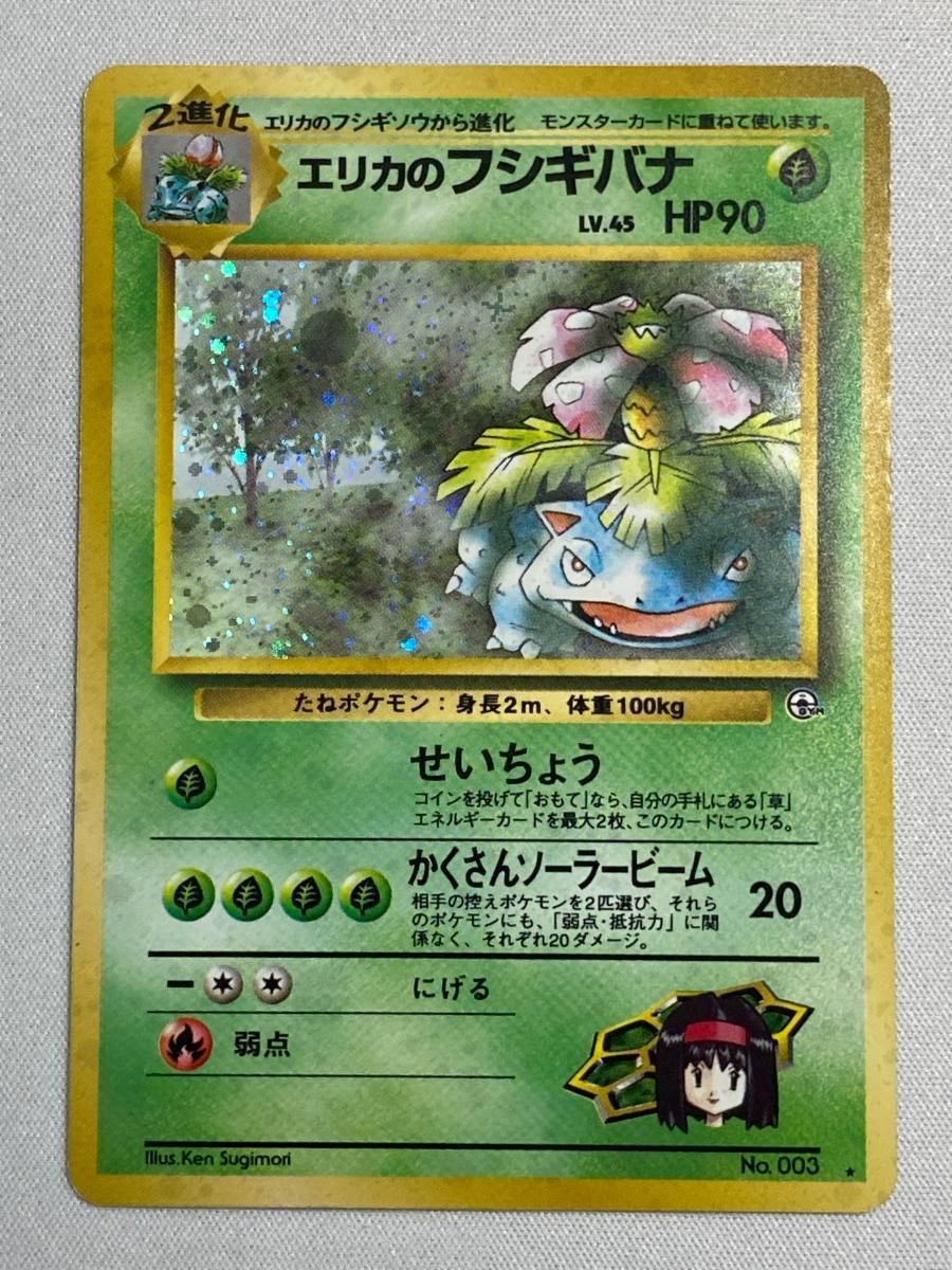 ポケモンカード　エリカのフシギバナ 旧裏 psa10 闇からの挑戦　ポケカ エリカのフシギバナ LV.45 ☆ [旧裏面] No.003 闇からの挑戦 状態難