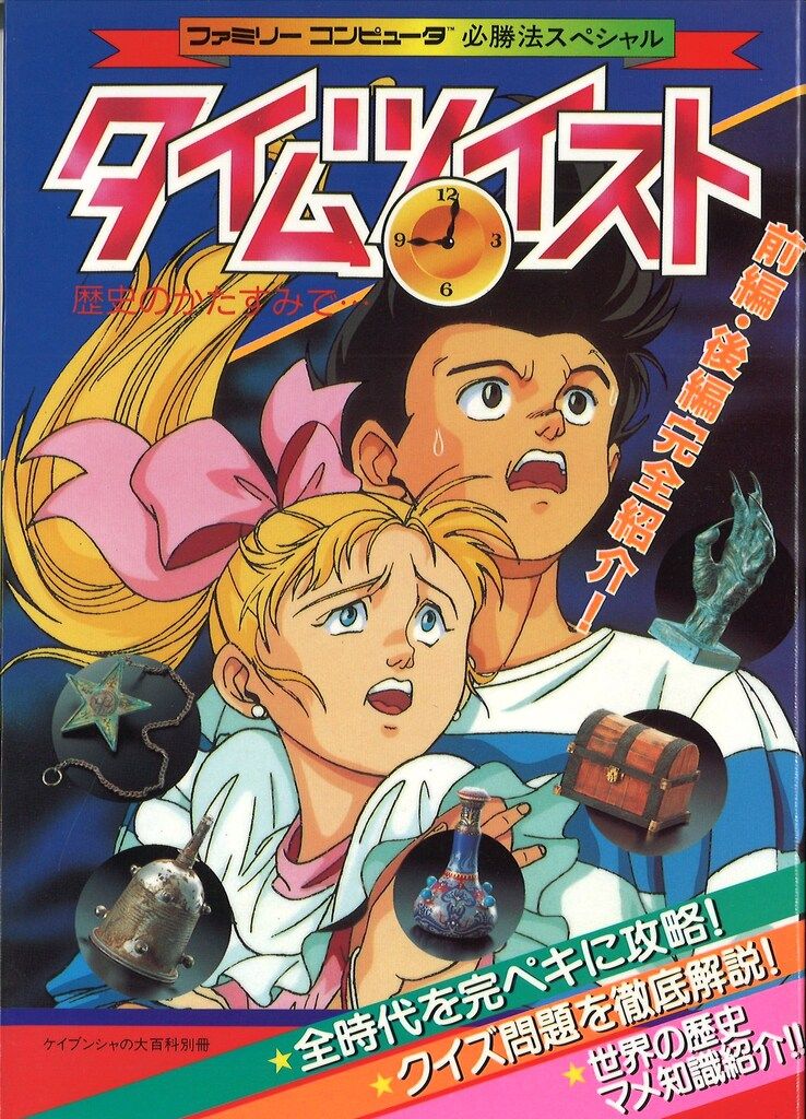 勁文社 ファミリーコンピュータ必勝法 ファミリーコンピュータ タイムツイスト 歴史のかたすみで
