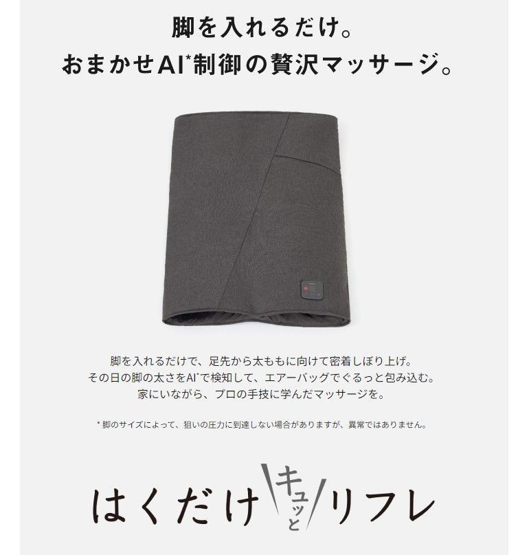 はくだけキュッとリフレ