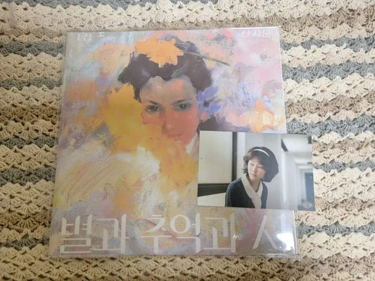 包装済み シン ジフン 1 家 スターと 思い出と 詩 LP ホワイトエディション 特典 ポストカード