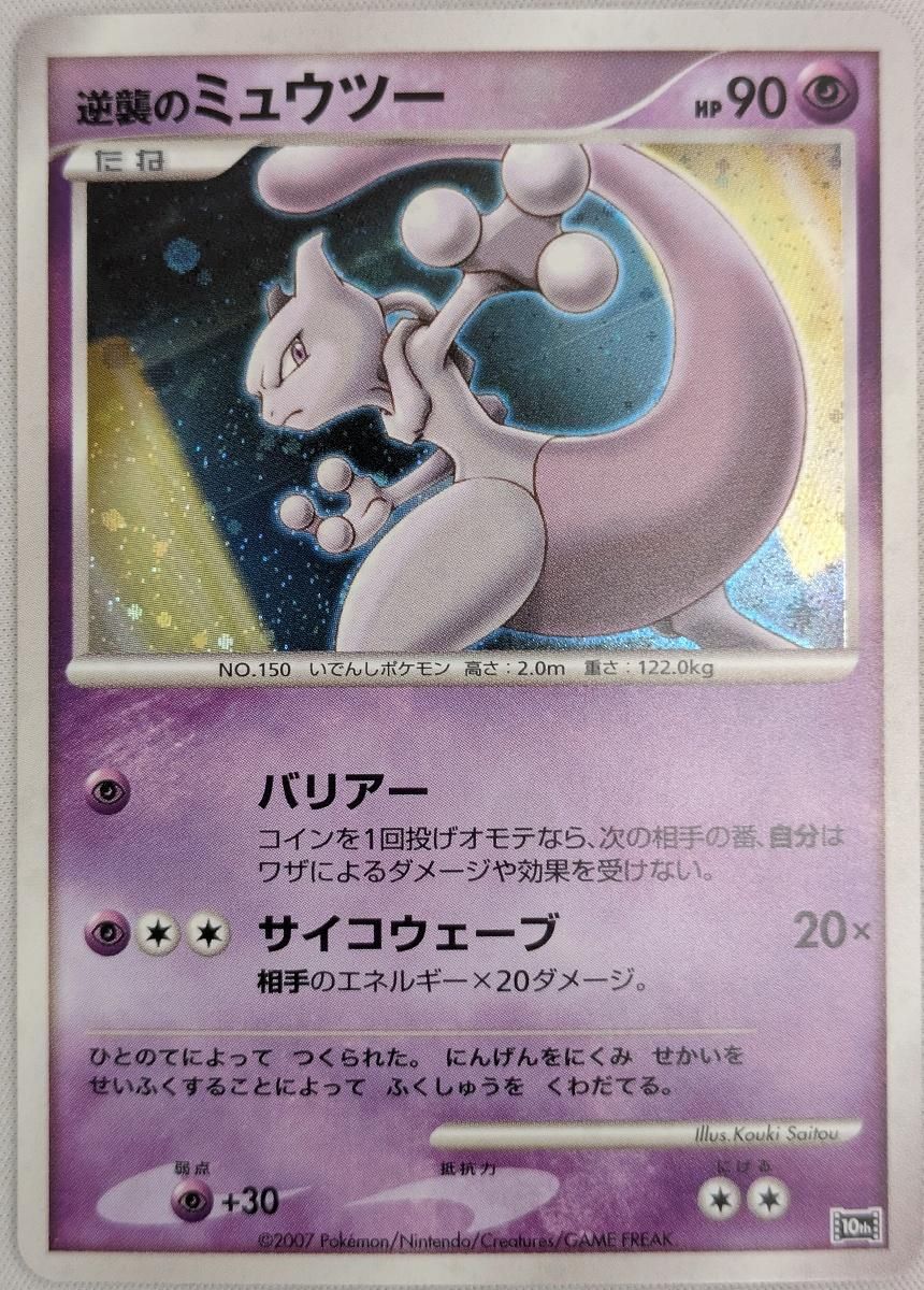 逆襲のミュウツー 映画10周年記念プレミアムシート 10th PSA10 PSA10 