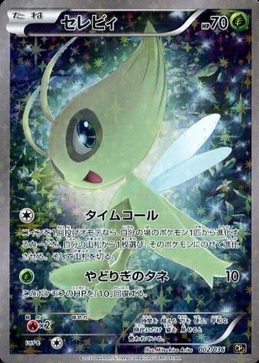 セレビィ [幻・伝説 ドリームキラコレクション] CP5 002/036 傷有り ポケモンカード ポケカ