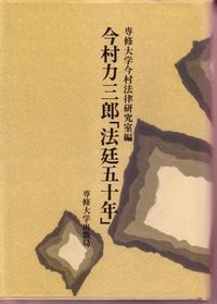 今村力三郎「法廷五十年」/専修大学出版局/専修大学（単行本）