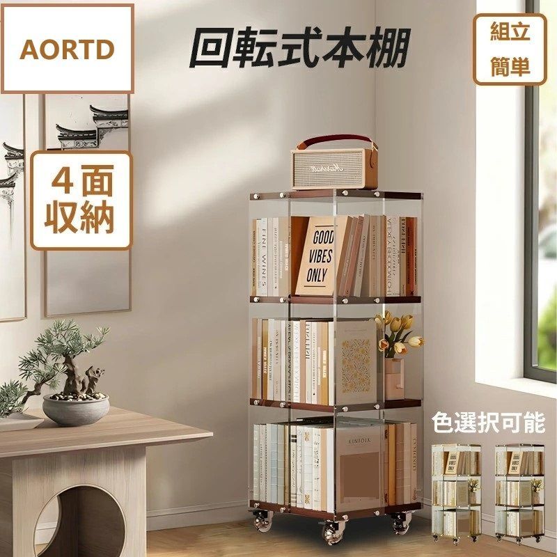 棚・ラック・シェルフ AORTD 回転式本棚 キャスター付き アクリル 