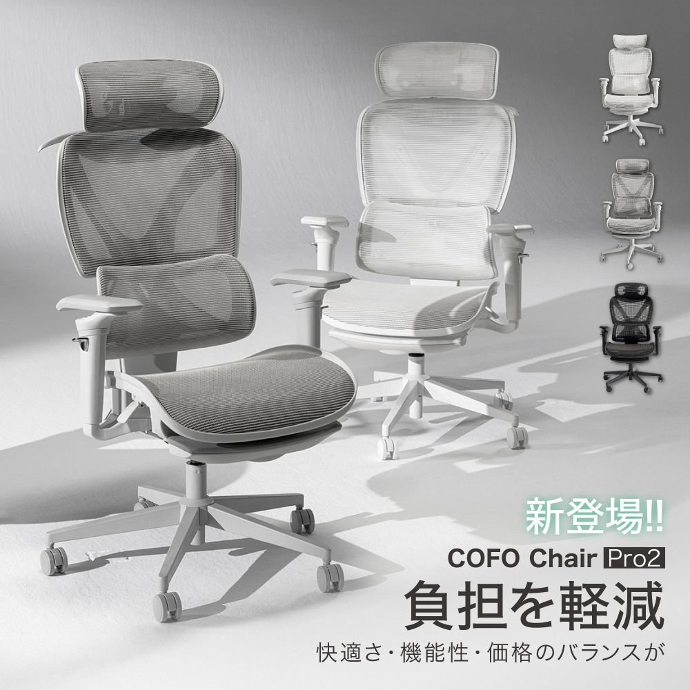 COFO Chair Pro 2 ワークチェア 3 Dヘッドレスト 215°アームレスト 127°リクライニング 人間工学 ランバーサポート4段階 ヘッドレスト ジャケットハンガー フットレスト チェア リクライニングチェア デスクチェア オフィスチェア
