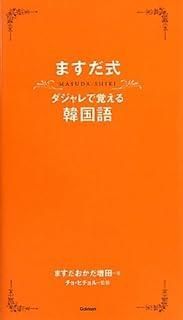 ますだ式ダジャレで覚える韓国語