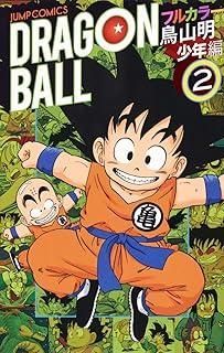 ドラゴンボール フルカラー 少年編 2 (ジャンプコミックス) - メルカリ