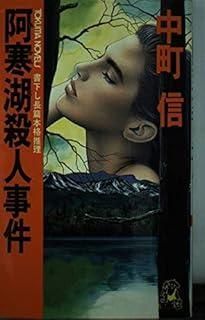 阿寒湖殺人事件 TOKUMA NOVELS
