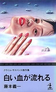 白い血が流れる―クライム サスペンス 集 カッパ ノベルス