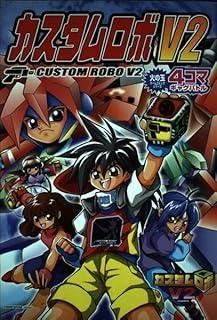 カスタムロボV 2 4コマギャグバトル 火の玉ゲームコミックシリーズ