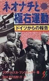 ネオナチと 右運動 ドイツからの報告 三一新書 1133