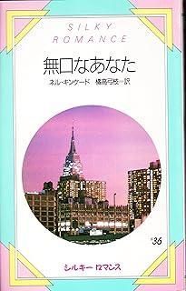 無口なあなた シルキーロマンス 36