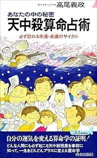 天中殺算命占術 あなたの中の秘密 必ず訪れる幸運 衰運のサイクル プレイブックス 485